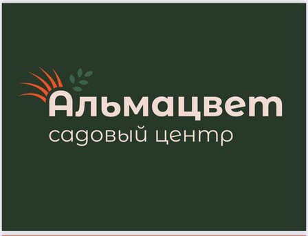 Садовый центр "Альмацвет"